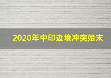 2020年中印边境冲突始末