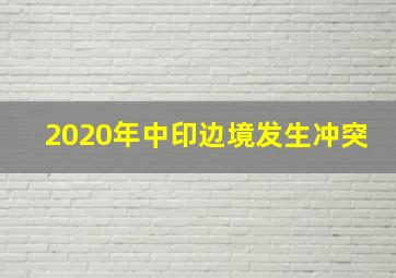 2020年中印边境发生冲突