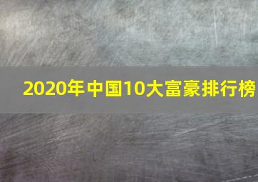 2020年中国10大富豪排行榜