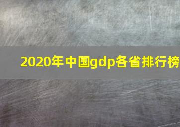 2020年中国gdp各省排行榜