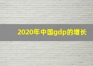 2020年中国gdp的增长