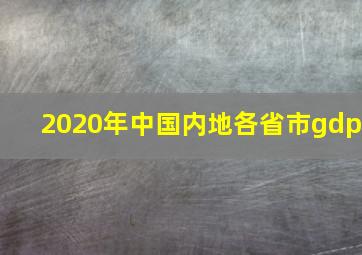 2020年中国内地各省市gdp