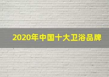 2020年中国十大卫浴品牌