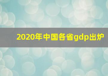 2020年中国各省gdp出炉