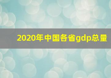 2020年中国各省gdp总量