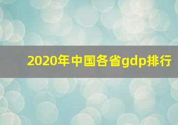 2020年中国各省gdp排行