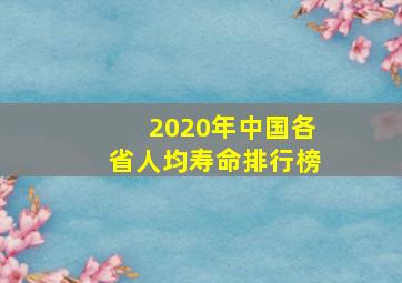 2020年中国各省人均寿命排行榜