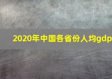 2020年中国各省份人均gdp