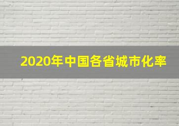 2020年中国各省城市化率