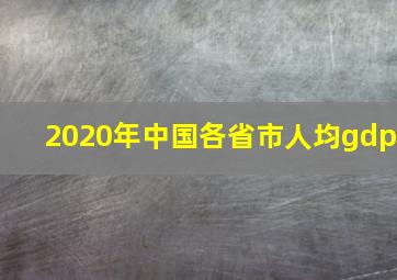 2020年中国各省市人均gdp