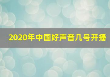 2020年中国好声音几号开播