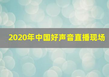 2020年中国好声音直播现场