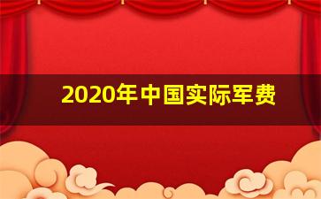 2020年中国实际军费