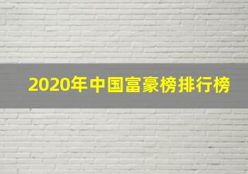 2020年中国富豪榜排行榜