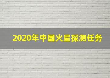 2020年中国火星探测任务