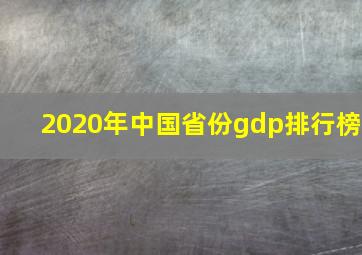 2020年中国省份gdp排行榜