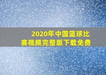 2020年中国篮球比赛视频完整版下载免费