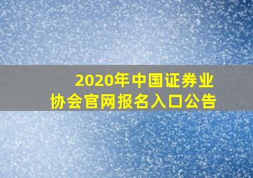 2020年中国证券业协会官网报名入口公告