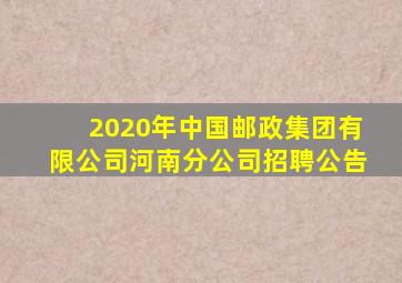 2020年中国邮政集团有限公司河南分公司招聘公告