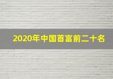 2020年中国首富前二十名