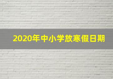 2020年中小学放寒假日期