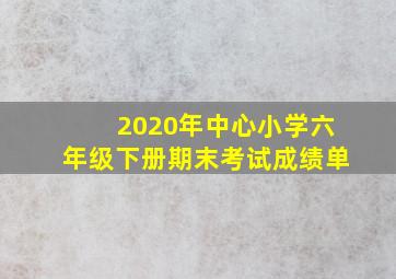 2020年中心小学六年级下册期末考试成绩单