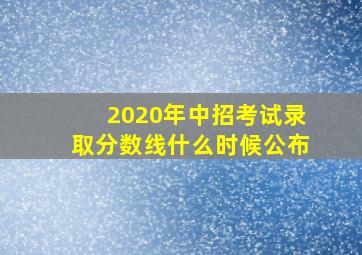 2020年中招考试录取分数线什么时候公布