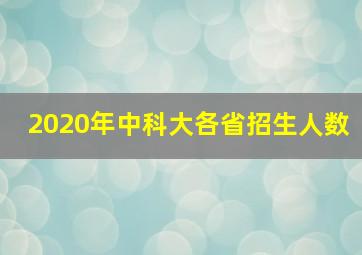 2020年中科大各省招生人数