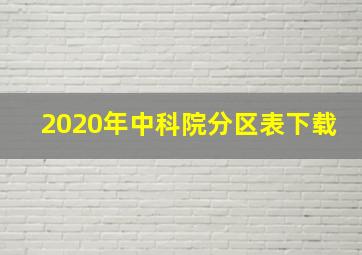 2020年中科院分区表下载