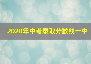 2020年中考录取分数线一中