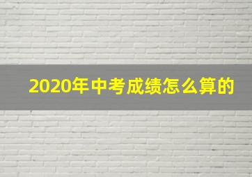 2020年中考成绩怎么算的