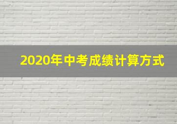 2020年中考成绩计算方式