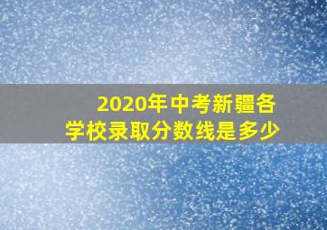 2020年中考新疆各学校录取分数线是多少