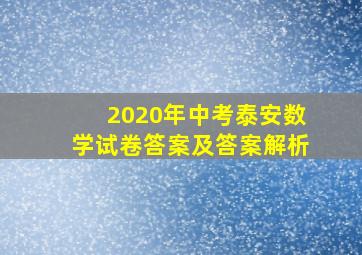 2020年中考泰安数学试卷答案及答案解析