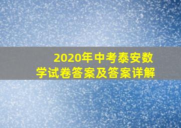 2020年中考泰安数学试卷答案及答案详解