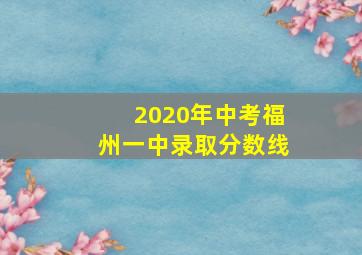 2020年中考福州一中录取分数线