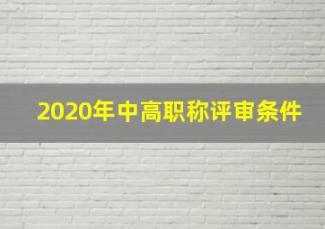 2020年中高职称评审条件