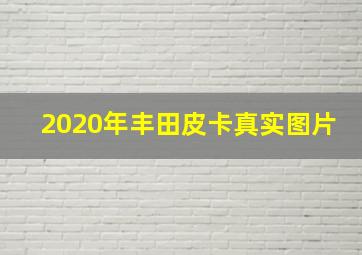 2020年丰田皮卡真实图片