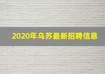 2020年乌苏最新招聘信息