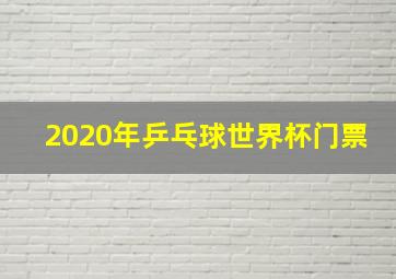 2020年乒乓球世界杯门票