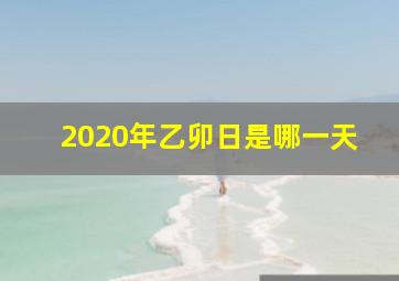 2020年乙卯日是哪一天