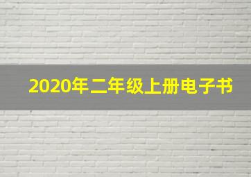 2020年二年级上册电子书