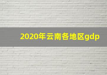 2020年云南各地区gdp