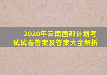 2020年云南西部计划考试试卷答案及答案大全解析