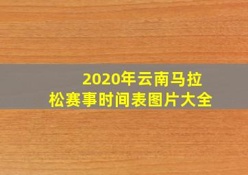 2020年云南马拉松赛事时间表图片大全