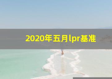 2020年五月lpr基准