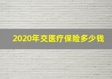 2020年交医疗保险多少钱