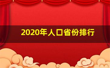 2020年人口省份排行