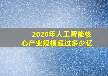 2020年人工智能核心产业规模超过多少亿