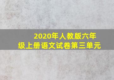 2020年人教版六年级上册语文试卷第三单元